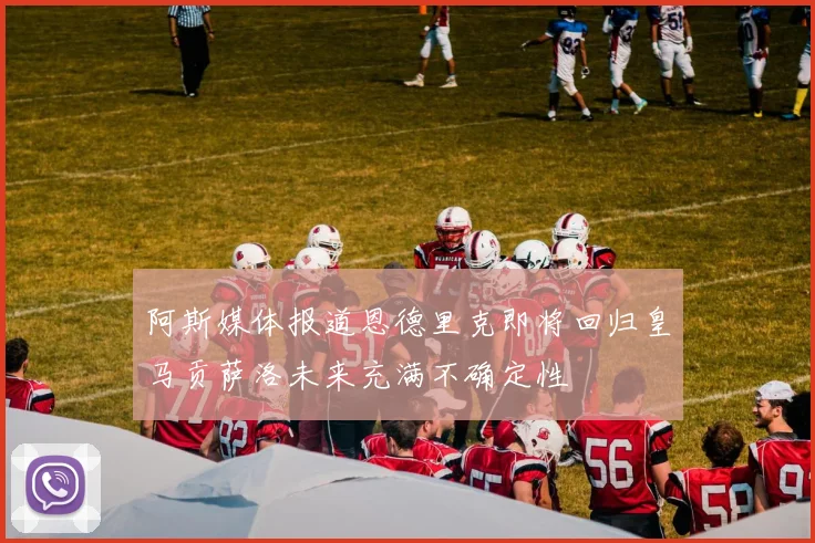 阿斯媒体报道恩德里克即将回归皇马贡萨洛未来充满不确定性