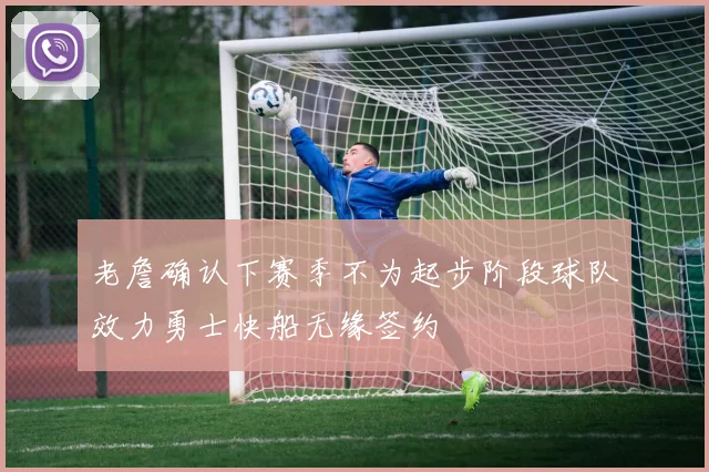 老詹确认下赛季不为起步阶段球队效力勇士快船无缘签约