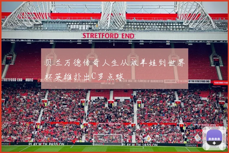 贝兰万德传奇人生从放羊娃到世界杯英雄扑出C罗点球